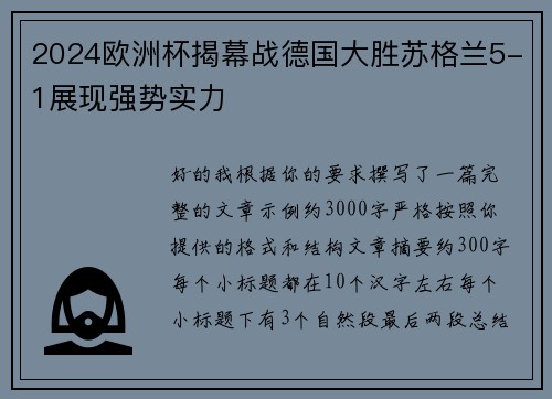 2024欧洲杯揭幕战德国大胜苏格兰5-1展现强势实力 2024欧洲杯揭幕战德国大胜苏格兰5-1展现强势实力