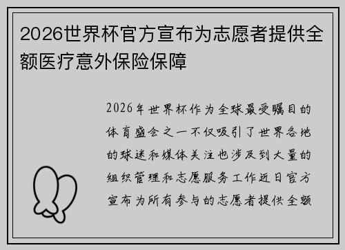 2026世界杯官方宣布为志愿者提供全额医疗意外保险保障