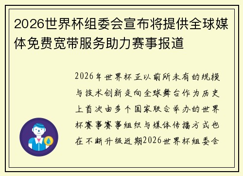 2026世界杯组委会宣布将提供全球媒体免费宽带服务助力赛事报道