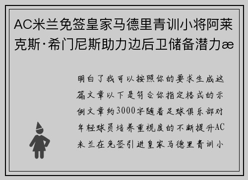 AC米兰免签皇家马德里青训小将阿莱克斯·希门尼斯助力边后卫储备潜力提升 AC米兰免签皇家马德里青训小将阿莱克斯·希门尼斯助力边后卫储备潜力提升