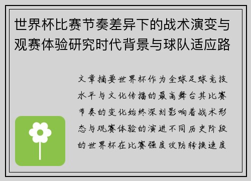 世界杯比赛节奏差异下的战术演变与观赛体验研究时代背景与球队适应路径 世界杯比赛节奏差异下的战术演变与观赛体验研究时代背景与球队适应路径
