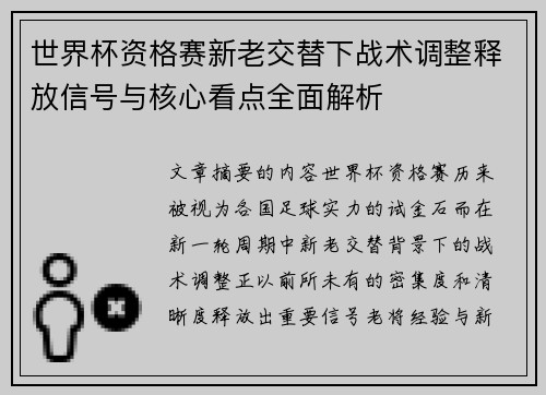 世界杯资格赛新老交替下战术调整释放信号与核心看点全面解析 世界杯资格赛新老交替下战术调整释放信号与核心看点全面解析