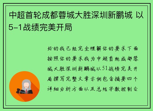 中超首轮成都蓉城大胜深圳新鹏城 以5-1战绩完美开局