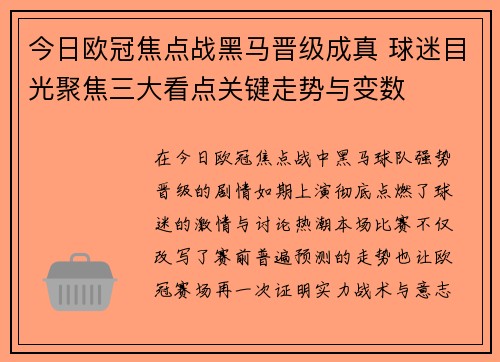 今日欧冠焦点战黑马晋级成真 球迷目光聚焦三大看点关键走势与变数