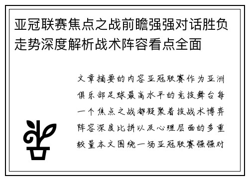亚冠联赛焦点之战前瞻强强对话胜负走势深度解析战术阵容看点全面 亚冠联赛焦点之战前瞻强强对话胜负走势深度解析战术阵容看点全面