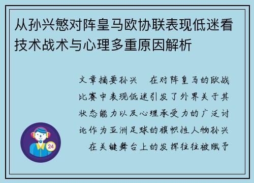 从孙兴慜对阵皇马欧协联表现低迷看技术战术与心理多重原因解析