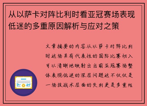 从以萨卡对阵比利时看亚冠赛场表现低迷的多重原因解析与应对之策 从以萨卡对阵比利时看亚冠赛场表现低迷的多重原因解析与应对之策