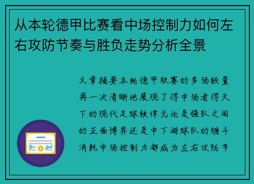 从本轮德甲比赛看中场控制力如何左右攻防节奏与胜负走势分析全景 从本轮德甲比赛看中场控制力如何左右攻防节奏与胜负走势分析全景