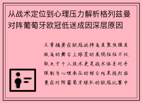 从战术定位到心理压力解析格列兹曼对阵葡萄牙欧冠低迷成因深层原因