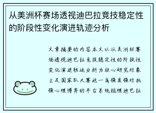 从美洲杯赛场透视迪巴拉竞技稳定性的阶段性变化演进轨迹分析 从美洲杯赛场透视迪巴拉竞技稳定性的阶段性变化演进轨迹分析
