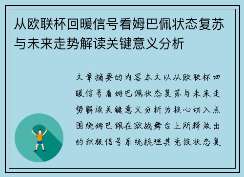 从欧联杯回暖信号看姆巴佩状态复苏与未来走势解读关键意义分析 从欧联杯回暖信号看姆巴佩状态复苏与未来走势解读关键意义分析