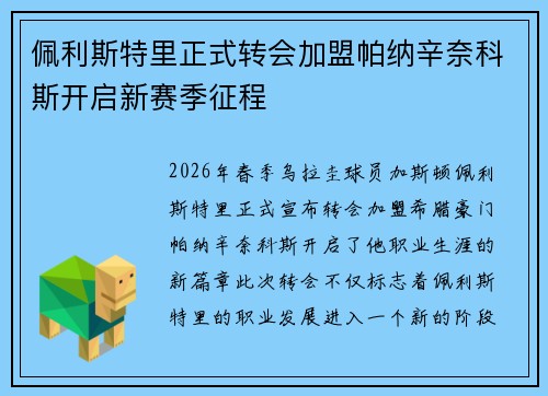 佩利斯特里正式转会加盟帕纳辛奈科斯开启新赛季征程 佩利斯特里正式转会加盟帕纳辛奈科斯开启新赛季征程