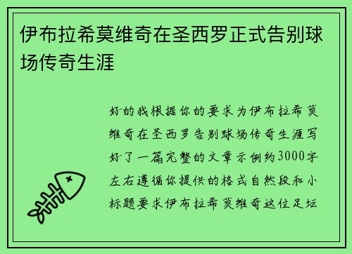 伊布拉希莫维奇在圣西罗正式告别球场传奇生涯