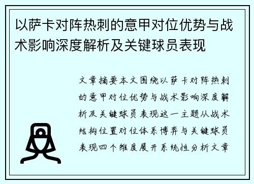 以萨卡对阵热刺的意甲对位优势与战术影响深度解析及关键球员表现 以萨卡对阵热刺的意甲对位优势与战术影响深度解析及关键球员表现
