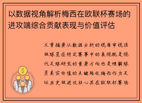 以数据视角解析梅西在欧联杯赛场的进攻端综合贡献表现与价值评估