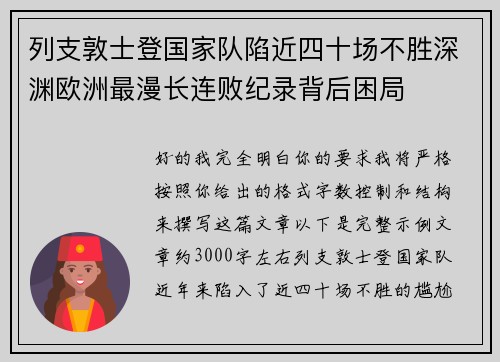 列支敦士登国家队陷近四十场不胜深渊欧洲最漫长连败纪录背后困局 列支敦士登国家队陷近四十场不胜深渊欧洲最漫长连败纪录背后困局