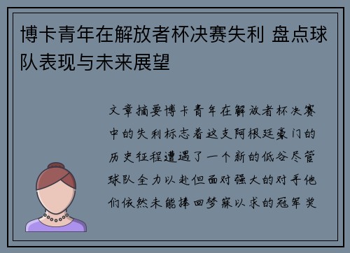 博卡青年在解放者杯决赛失利 盘点球队表现与未来展望