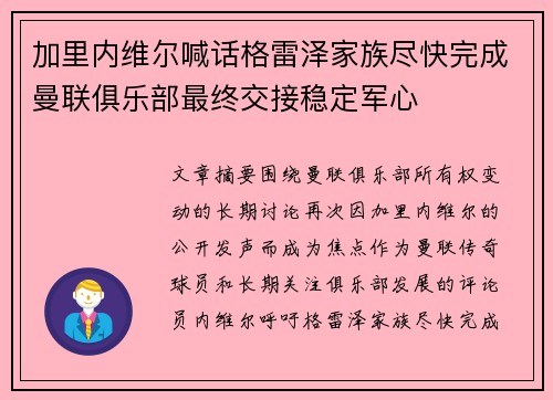 加里内维尔喊话格雷泽家族尽快完成曼联俱乐部最终交接稳定军心