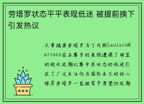 劳塔罗状态平平表现低迷 被提前换下引发热议 劳塔罗状态平平表现低迷 被提前换下引发热议