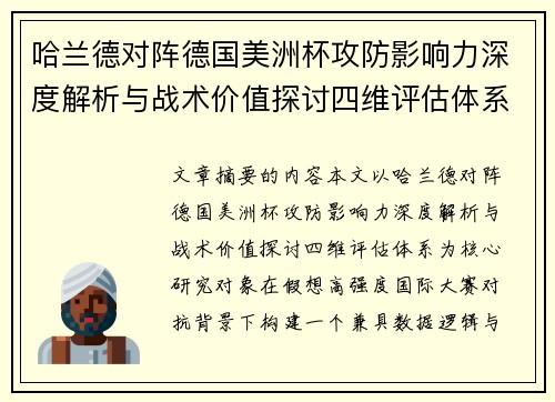 哈兰德对阵德国美洲杯攻防影响力深度解析与战术价值探讨四维评估体系 哈兰德对阵德国美洲杯攻防影响力深度解析与战术价值探讨四维评估体系