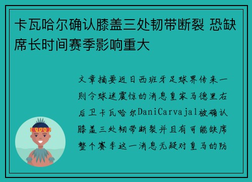 卡瓦哈尔确认膝盖三处韧带断裂 恐缺席长时间赛季影响重大