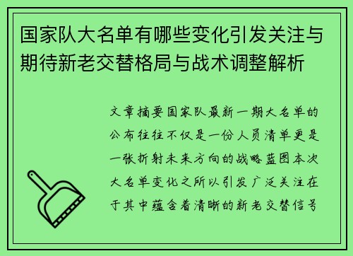 国家队大名单有哪些变化引发关注与期待新老交替格局与战术调整解析