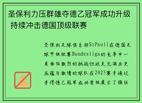 圣保利力压群雄夺德乙冠军成功升级 持续冲击德国顶级联赛 圣保利力压群雄夺德乙冠军成功升级 持续冲击德国顶级联赛