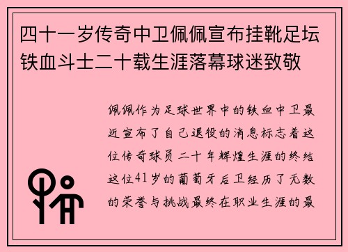 四十一岁传奇中卫佩佩宣布挂靴足坛铁血斗士二十载生涯落幕球迷致敬 四十一岁传奇中卫佩佩宣布挂靴足坛铁血斗士二十载生涯落幕球迷致敬