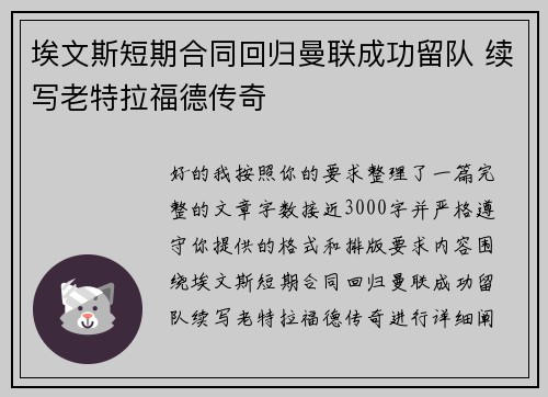 埃文斯短期合同回归曼联成功留队 续写老特拉福德传奇