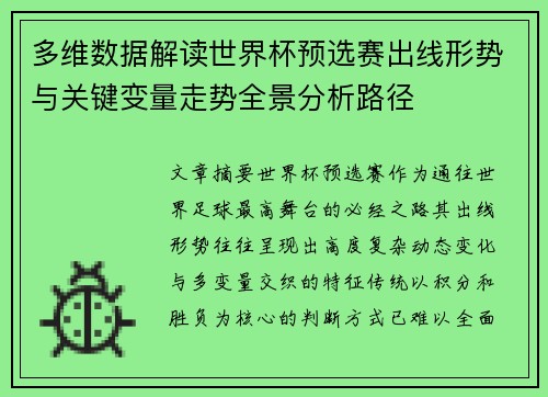 多维数据解读世界杯预选赛出线形势与关键变量走势全景分析路径 多维数据解读世界杯预选赛出线形势与关键变量走势全景分析路径