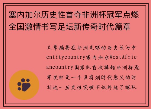 塞内加尔历史性首夺非洲杯冠军点燃全国激情书写足坛新传奇时代篇章 塞内加尔历史性首夺非洲杯冠军点燃全国激情书写足坛新传奇时代篇章