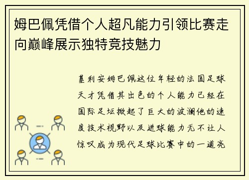 姆巴佩凭借个人超凡能力引领比赛走向巅峰展示独特竞技魅力 姆巴佩凭借个人超凡能力引领比赛走向巅峰展示独特竞技魅力