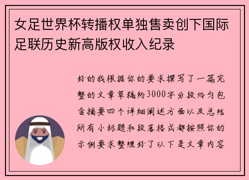 女足世界杯转播权单独售卖创下国际足联历史新高版权收入纪录 女足世界杯转播权单独售卖创下国际足联历史新高版权收入纪录