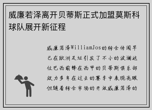 威廉若泽离开贝蒂斯正式加盟莫斯科球队展开新征程 威廉若泽离开贝蒂斯正式加盟莫斯科球队展开新征程
