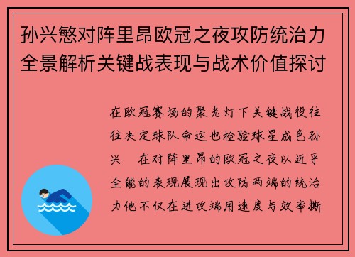 孙兴慜对阵里昂欧冠之夜攻防统治力全景解析关键战表现与战术价值探讨