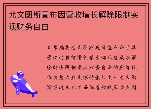 尤文图斯宣布因营收增长解除限制实现财务自由