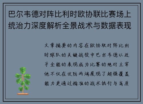 巴尔韦德对阵比利时欧协联比赛场上统治力深度解析全景战术与数据表现 巴尔韦德对阵比利时欧协联比赛场上统治力深度解析全景战术与数据表现