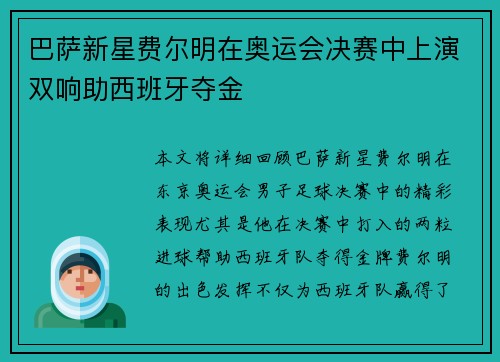 巴萨新星费尔明在奥运会决赛中上演双响助西班牙夺金