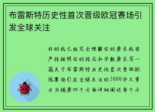 布雷斯特历史性首次晋级欧冠赛场引发全球关注 布雷斯特历史性首次晋级欧冠赛场引发全球关注