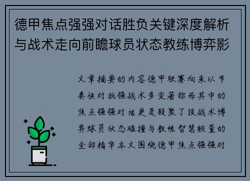 德甲焦点强强对话胜负关键深度解析与战术走向前瞻球员状态教练博弈影响全局