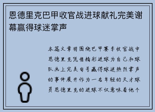 恩德里克巴甲收官战进球献礼完美谢幕赢得球迷掌声
