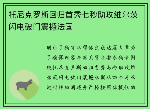 托尼克罗斯回归首秀七秒助攻维尔茨闪电破门震撼法国 托尼克罗斯回归首秀七秒助攻维尔茨闪电破门震撼法国