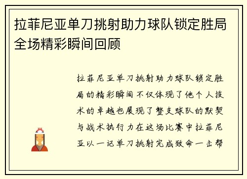 拉菲尼亚单刀挑射助力球队锁定胜局全场精彩瞬间回顾