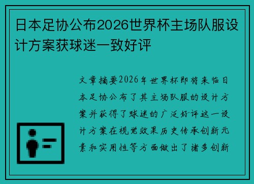 日本足协公布2026世界杯主场队服设计方案获球迷一致好评