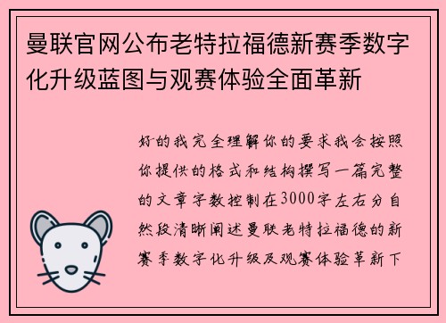 曼联官网公布老特拉福德新赛季数字化升级蓝图与观赛体验全面革新