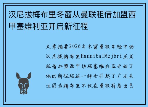 汉尼拔梅布里冬窗从曼联租借加盟西甲塞维利亚开启新征程