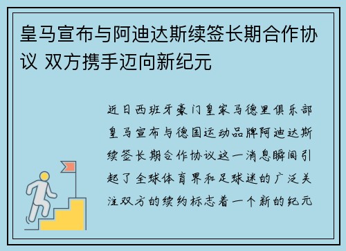 皇马宣布与阿迪达斯续签长期合作协议 双方携手迈向新纪元