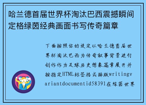 哈兰德首届世界杯淘汰巴西震撼瞬间定格绿茵经典画面书写传奇篇章