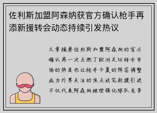 佐利斯加盟阿森纳获官方确认枪手再添新援转会动态持续引发热议